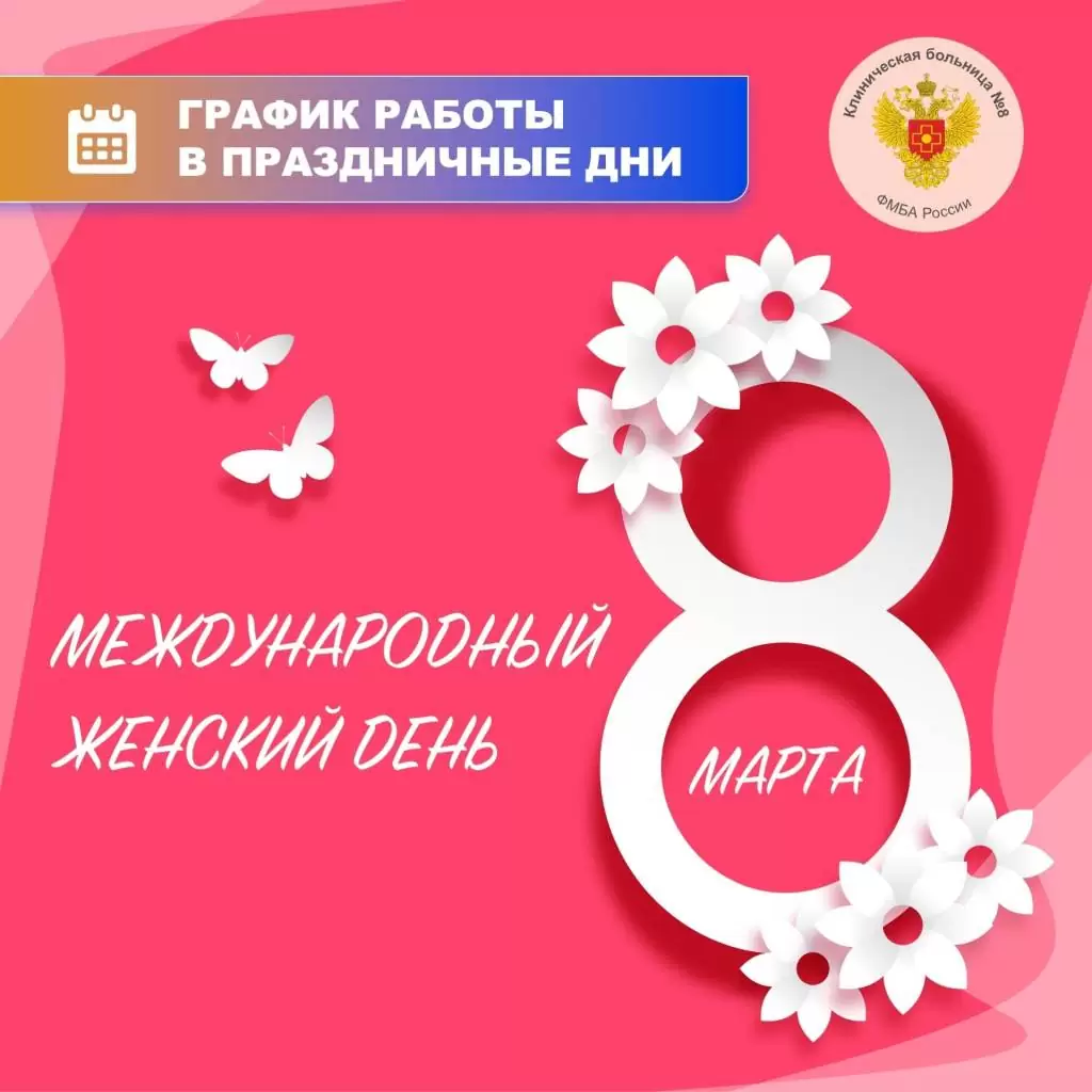 Режим работы Клинической больницы № 8 с 08.03.24 по 10.03.24