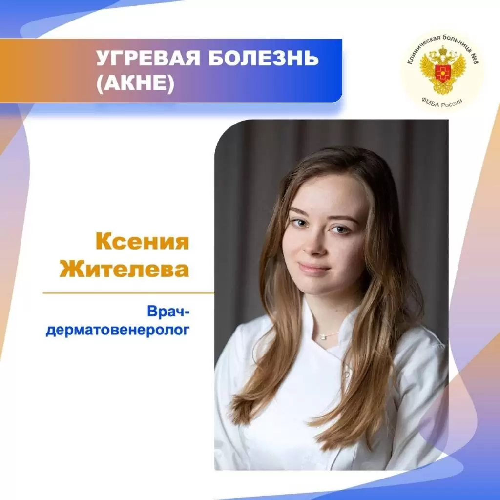 Акне (угревая болезнь) – хроническое воспалительное заболевание, проявляющееся открытыми и/или закрытыми комедонами и поражениями кожи в виде папуло-пустулезных элементов, узлов.