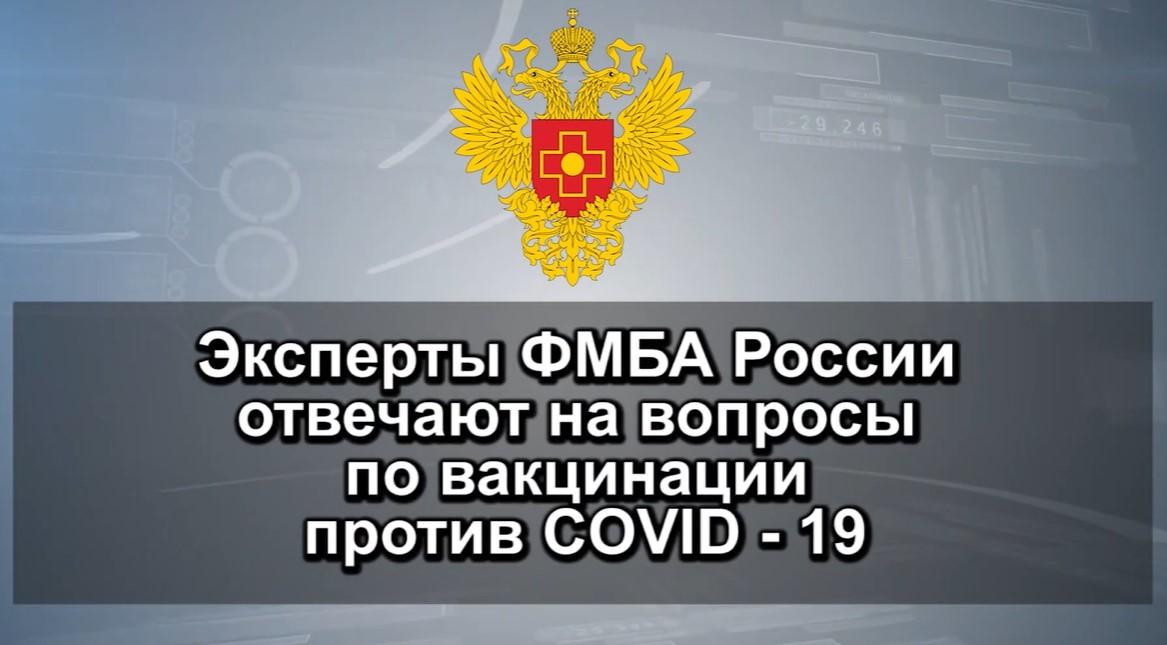 Эксперты ФМБА России отвечают на вопросы по вакцинации против COVID 19