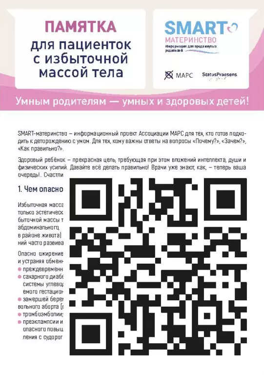 для пациенток с избыточной массой тела