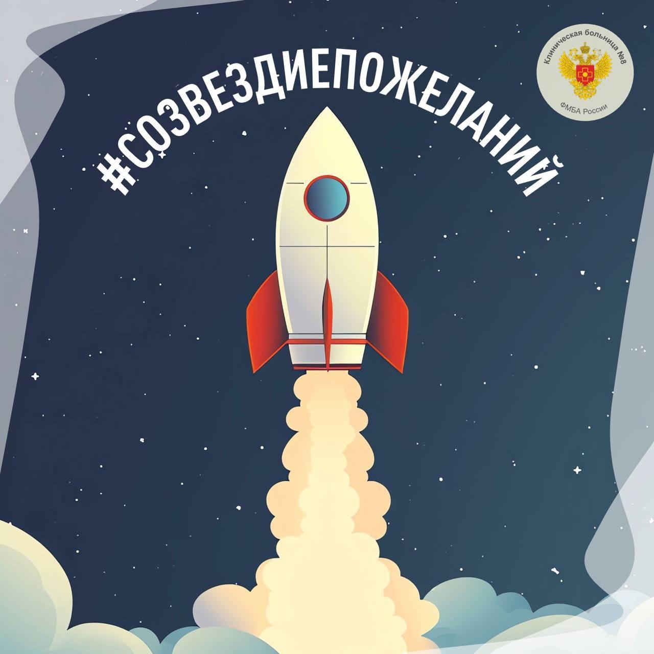 Присоединяйтесь к всероссийскому флешмобу #СозвездиеПожеланий!