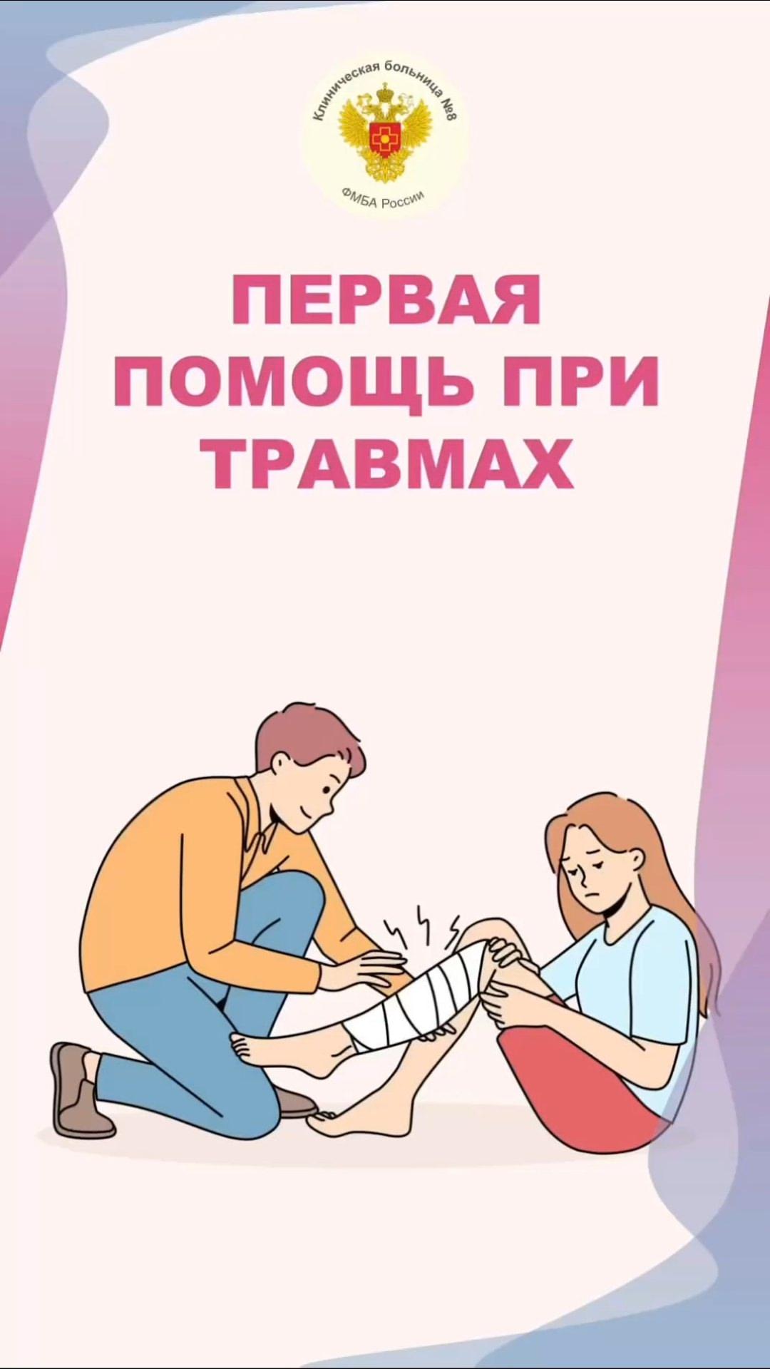 Первая помощь при травмах: рекомендации врача-травматолога