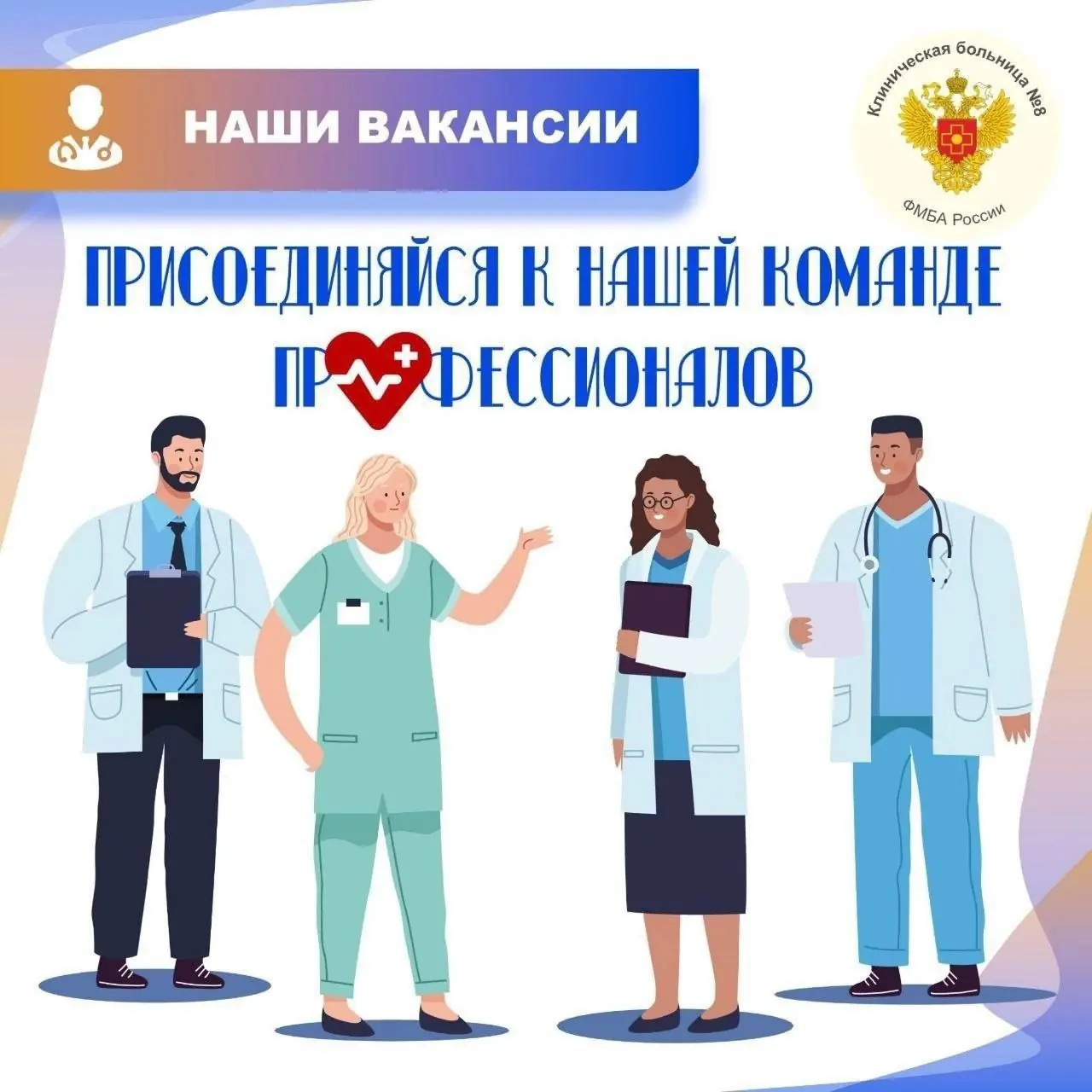 Вакансии в ФГБУЗ КБ №8 ФМБА России: приглашаем специалистов