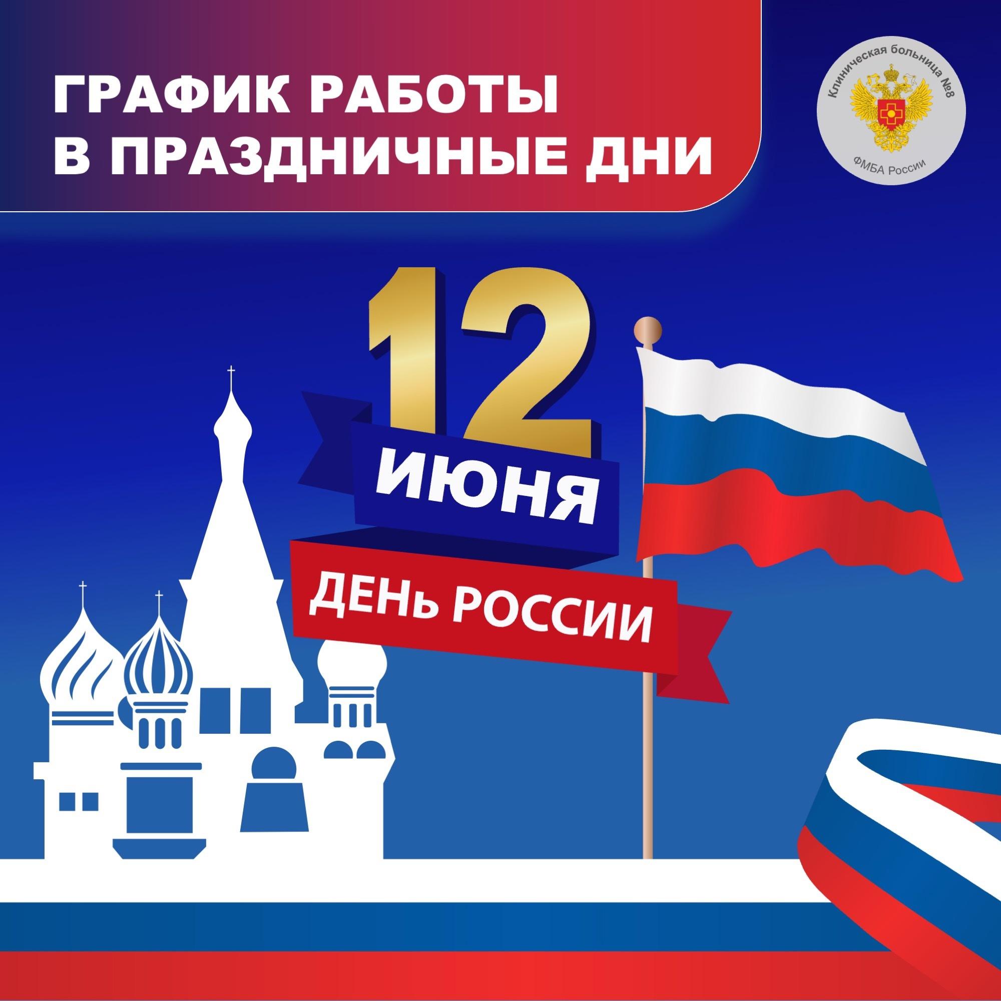 Режим работы Клинической больницы 8 с 12 по 15 июня 2025 года