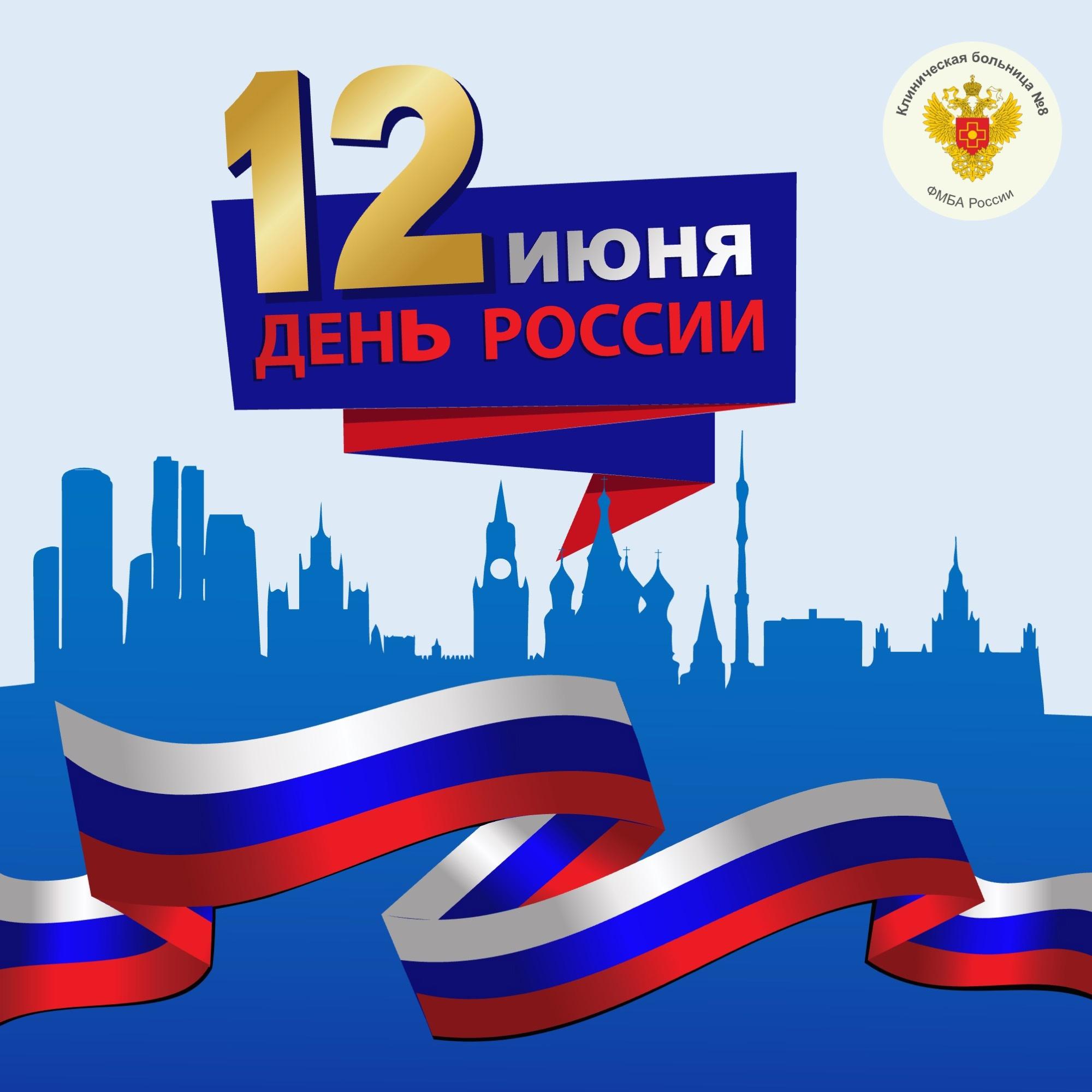 С Днём России!