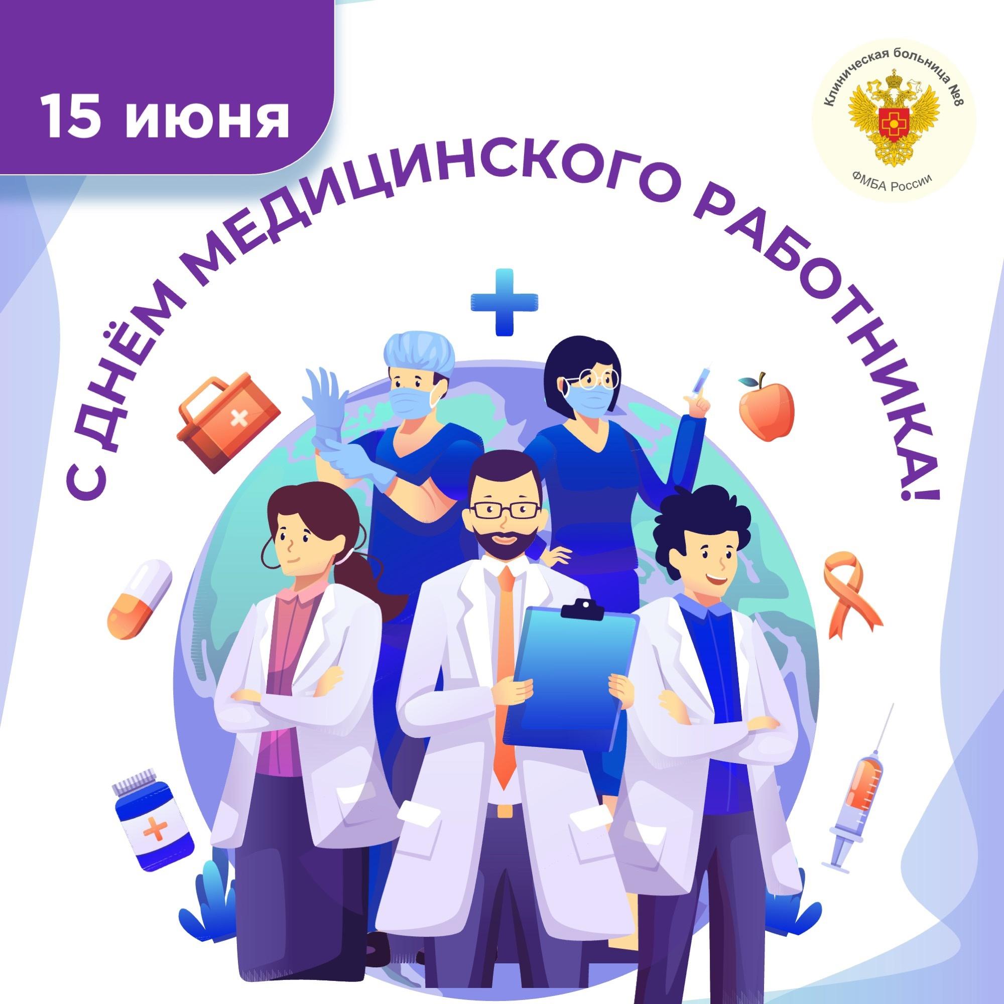 Поздравляю вас с нашим профессиональным праздником – Днём медицинского работника!