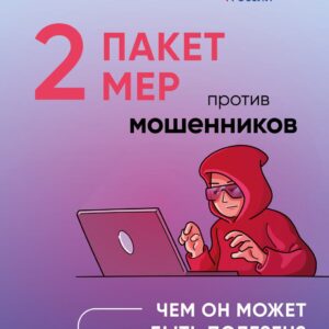 Правительство подготовило второй пакет мер против мошенников