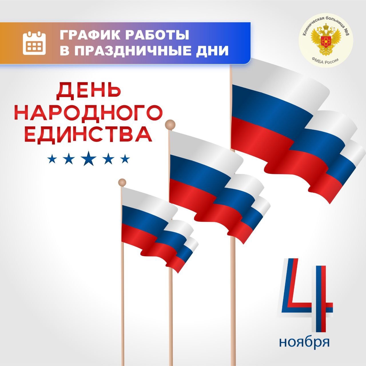 Режим работы Клинической больницы №8 в праздничные дни