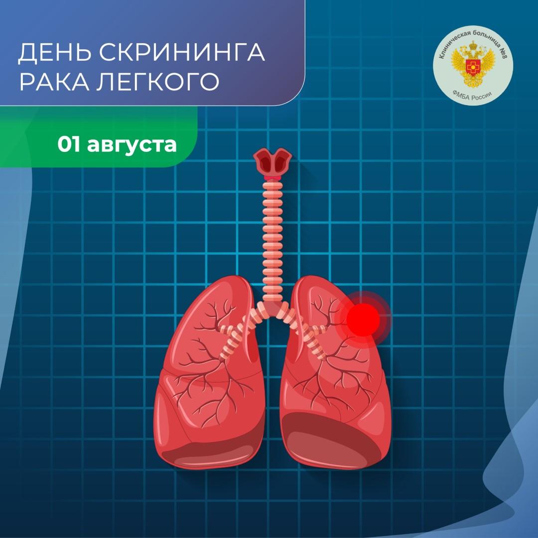 01 августа 2025 года объявлен Всемирным  днём борьбы против рака лёгкого!