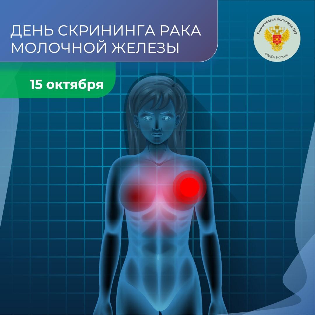 15 октября 2025 года объявлен Всемирным днём  борьбы против рака молочной железы