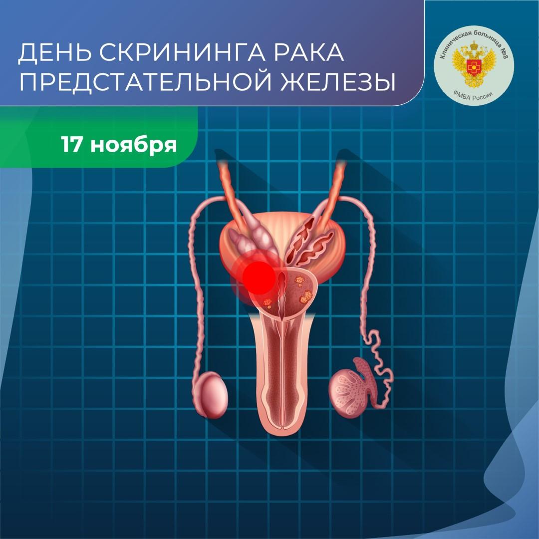 17 ноября 2025 года объявлен ФМБА России  Днём борьбы против рака предстательной железы среди медицинских учреждений Агентства