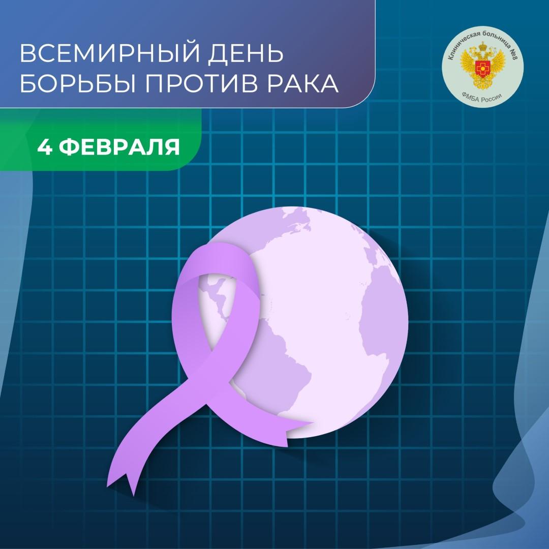 4 февраля – Всемирный День борьбы против рака