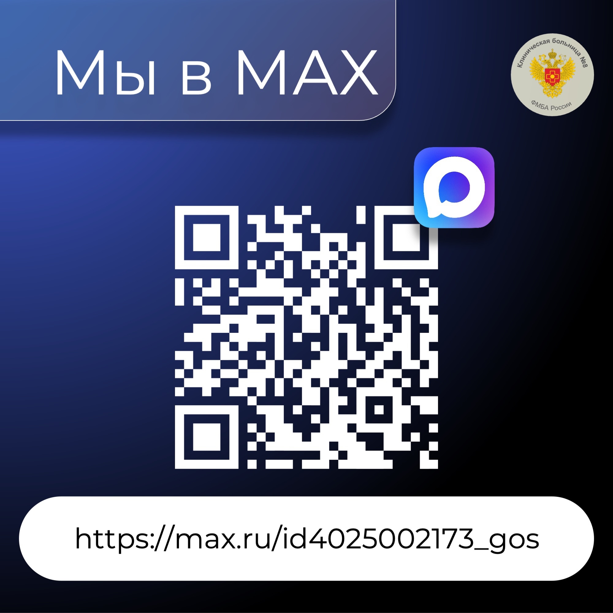 Клиническая больница №8 теперь в MAX!