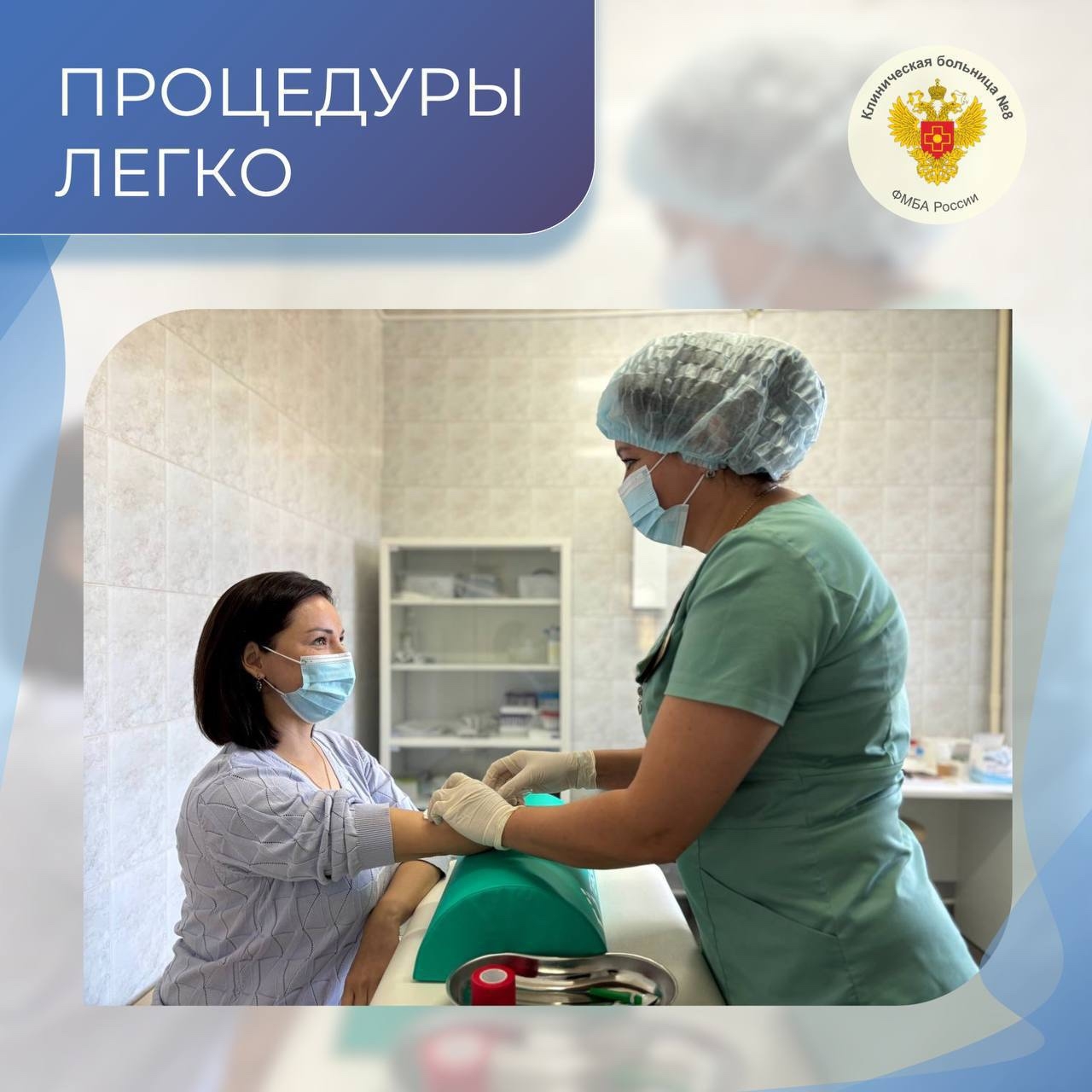 Комфортные медицинские процедуры в Клинической больнице №8