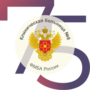 Клиническая больница №8 ФМБА РОССИИ