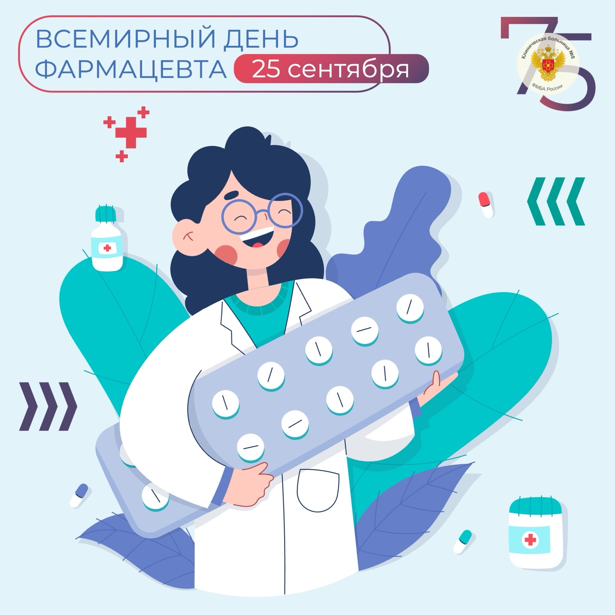 25 сентября — Всемирный день фармацевта Тот, кто знает, чем пахнет здоровье и умеет подобрать правильную таблетку от любой беды.